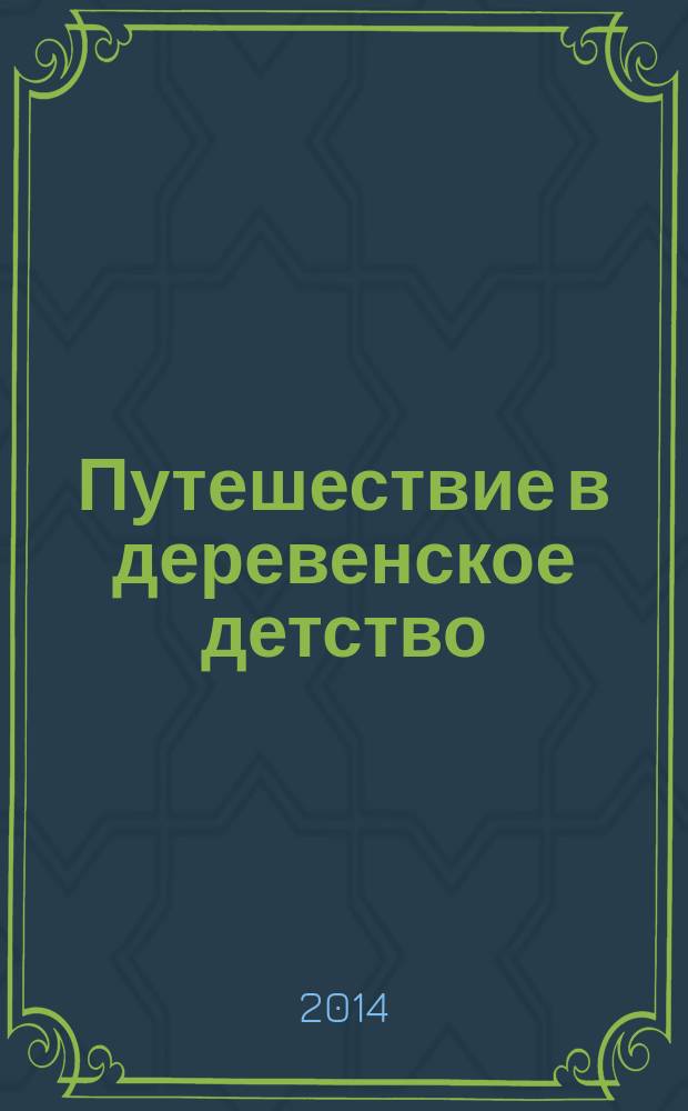 Путешествие в деревенское детство : сборник рассказов