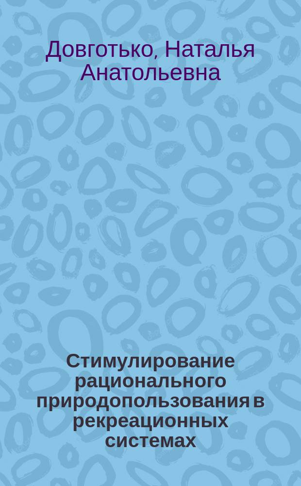 Стимулирование рационального природопользования в рекреационных системах : монография