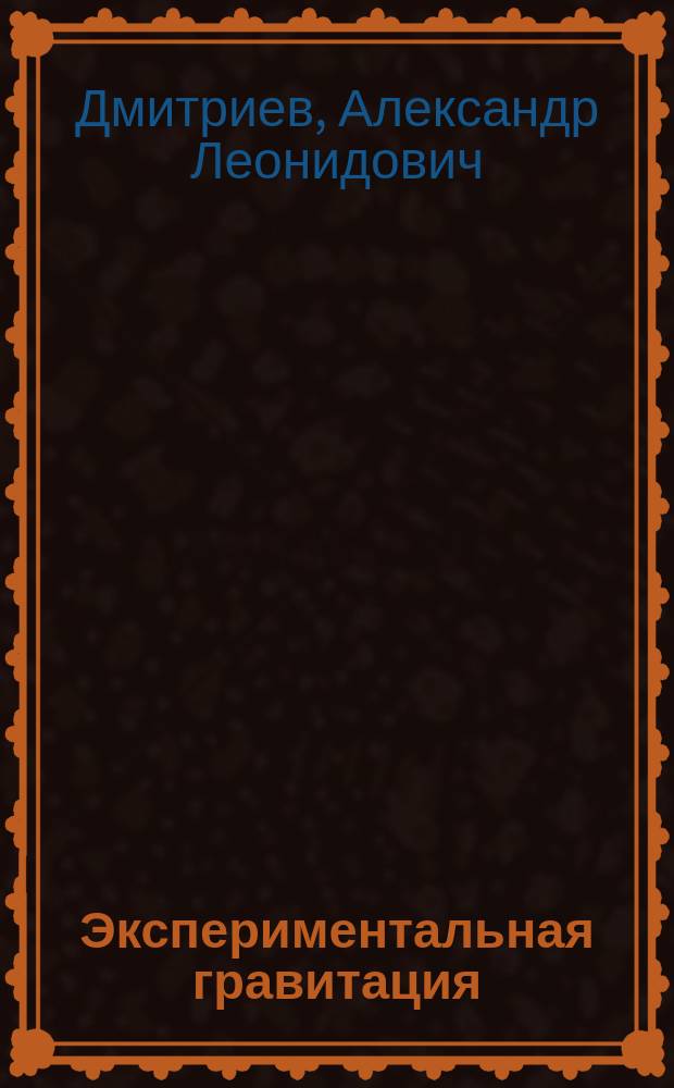 Экспериментальная гравитация : точное измерение веса ускоренно движущихся и нагреваемых тел - путь к новой физике тяготения