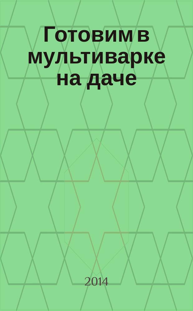 Готовим в мультиварке на даче