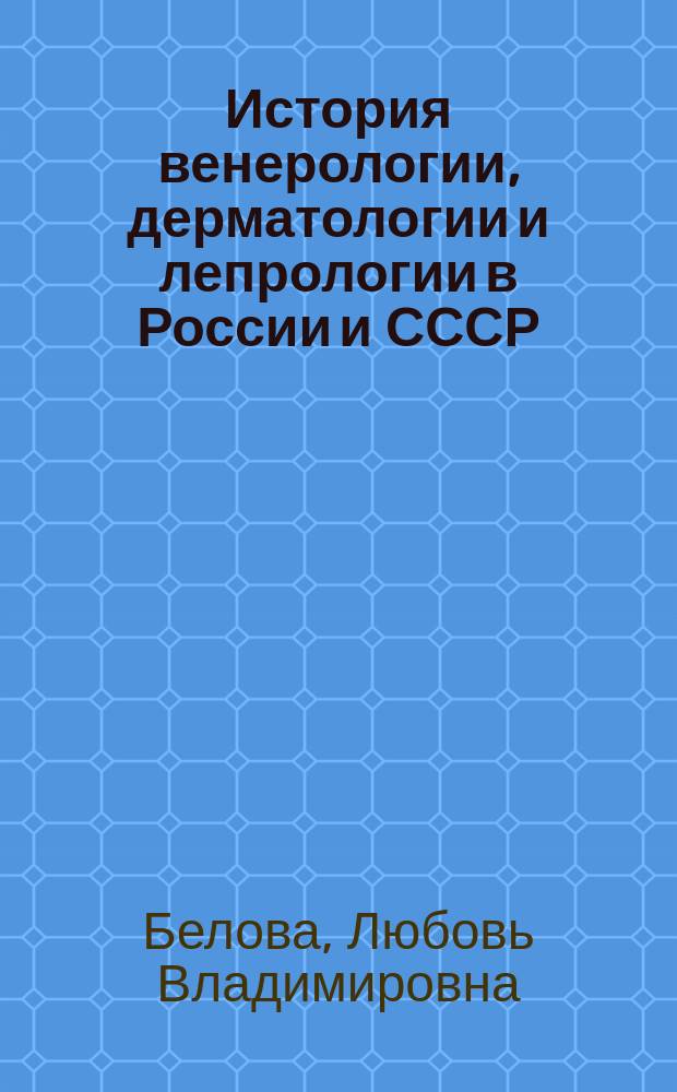 История венерологии, дерматологии и лепрологии в России и СССР (1900-1959 гг.)