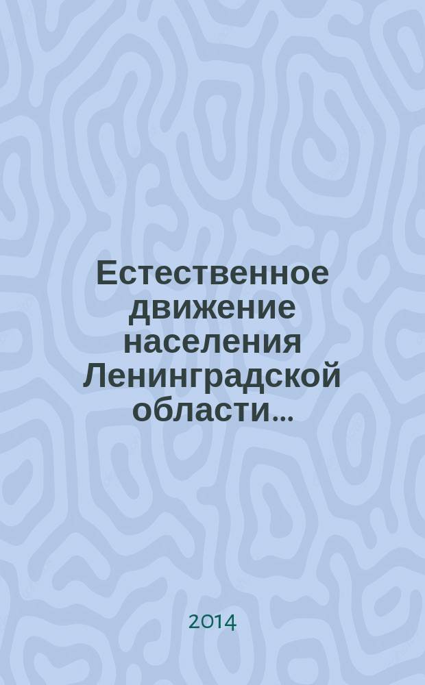 Естественное движение населения Ленинградской области .. : статистический бюллетень. ... в 2013 году