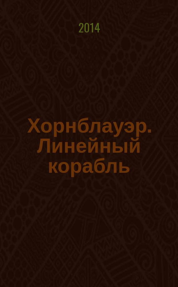 Хорнблауэр. Линейный корабль : роман