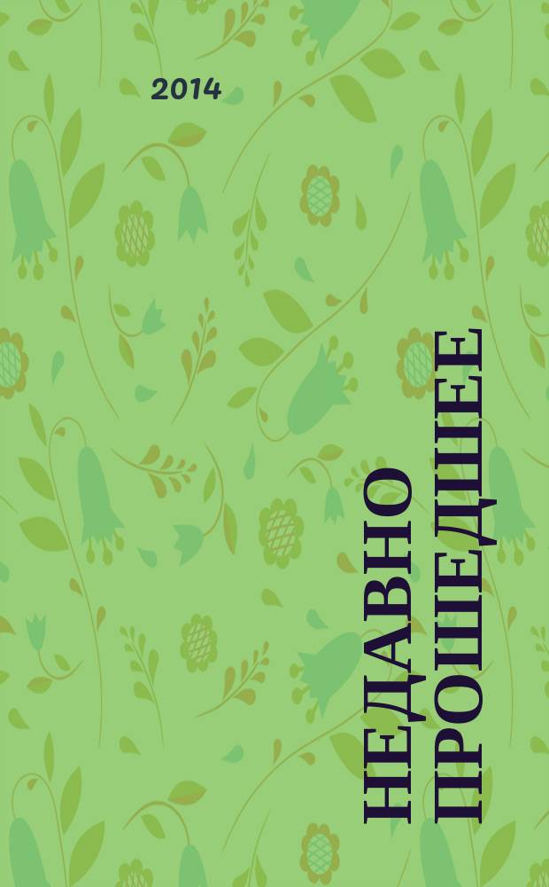 Недавно прошедшее : воспоминания