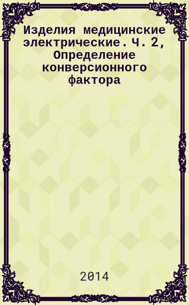Изделия медицинские электрические. Ч. 2, Определение конверсионного фактора (коэффициента преобразования) : Характеристики электронно-оптических усилителей рентгеновского изображения