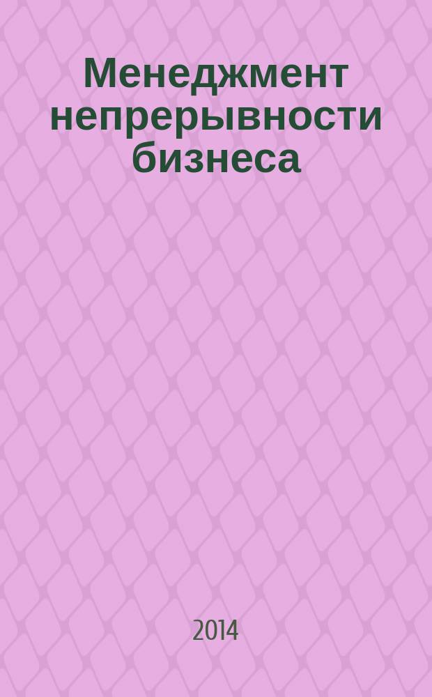 Менеджмент непрерывности бизнеса : Управление человеческими ресурсами