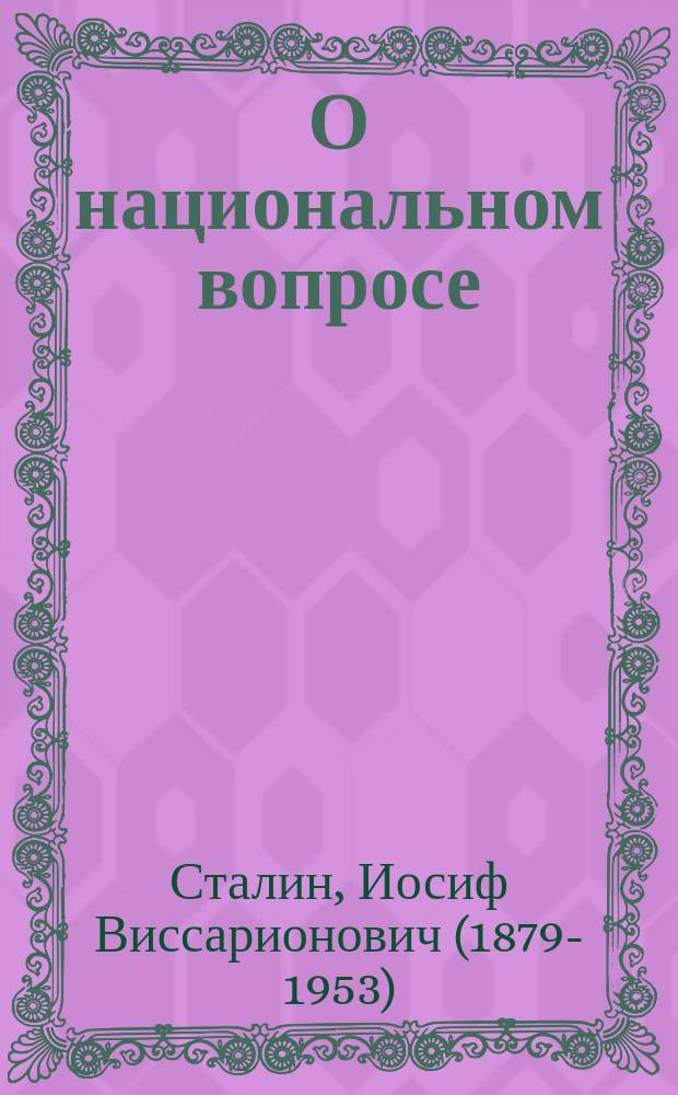 О национальном вопросе : сборник статей