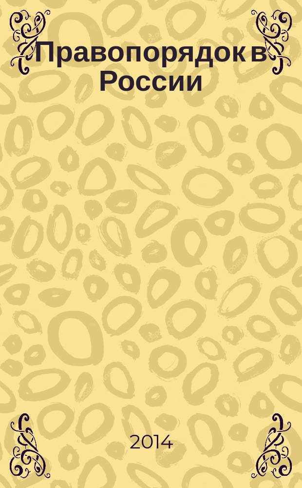 Правопорядок в России: проблемы совершенствования : материалы VIII Всероссийской научно-практической конференции курсантов, слушателей, студентов, аспирантов и молодых ученых, май - июнь 2013 года