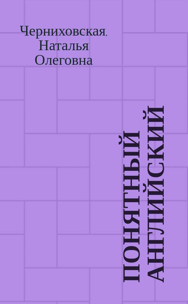 Понятный английский : содержит CD-диск