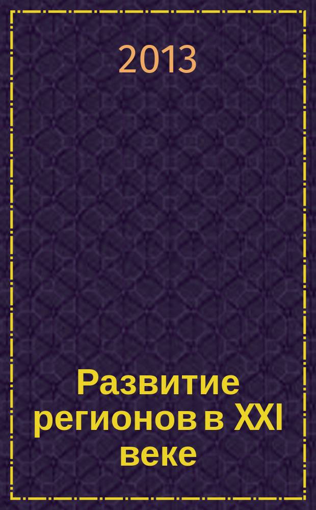 Развитие регионов в XXI веке = Development of the regions in the XXIst century : материалы I Международной научной конференции, посвященной году охраны окружающей среды в России; 25-летию государственной экологической службы в РСО-А; 20-летию образования кафедры геоэкологии и устойчивого развития в Северо-Осетинском государственном университете им. К.Л. Хетагурова; памяти Макоева Хетага Хасановича, кандидата географических наук, доцента, заслуженного эколога РСО-А, основателя кафедры геоэкологии и устойчивого развития в Северо-Осетинском государственном университете им. К.Л. Хетагурова, 31 октября - 2 ноября 2013