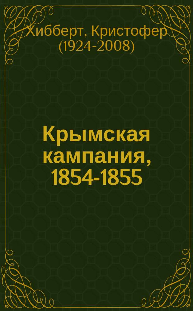 Крымская кампания, 1854-1855 : трагедия лорда Раглана, командующего британскими войсками