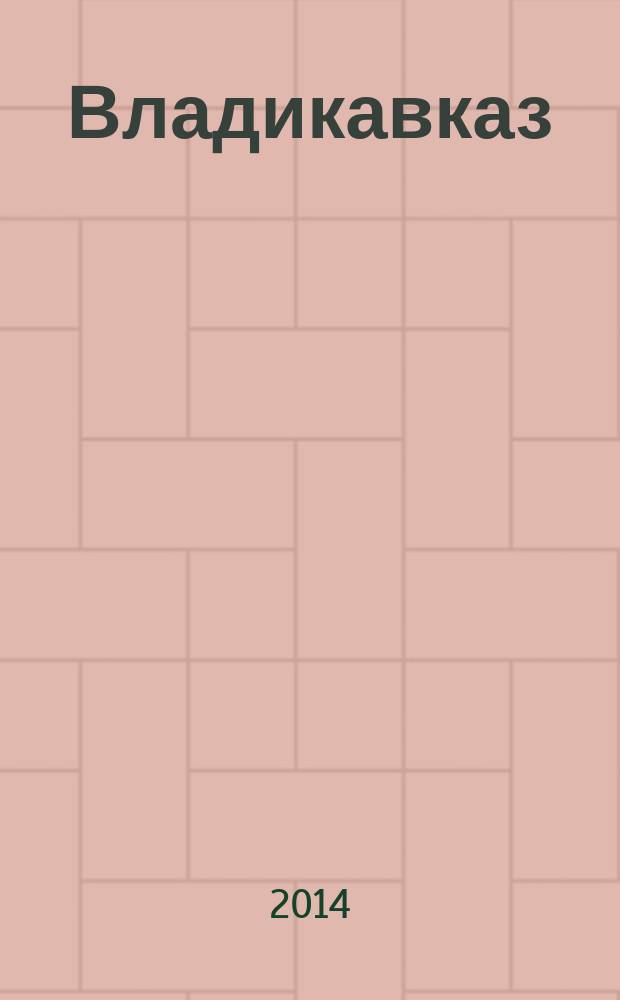 Владикавказ : 230 фотографий : фотоальбом : посвящается 230-летию города Владикавказа