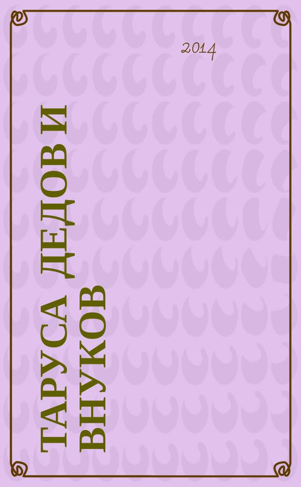 Таруса дедов и внуков : фотоальбом