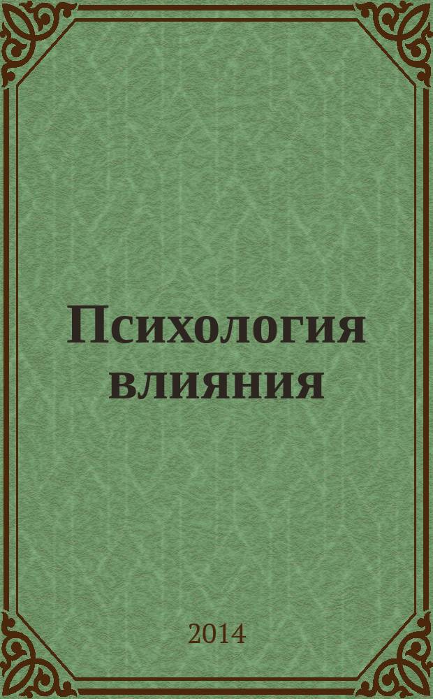 Психология влияния : как научиться убеждать и добиваться успеха