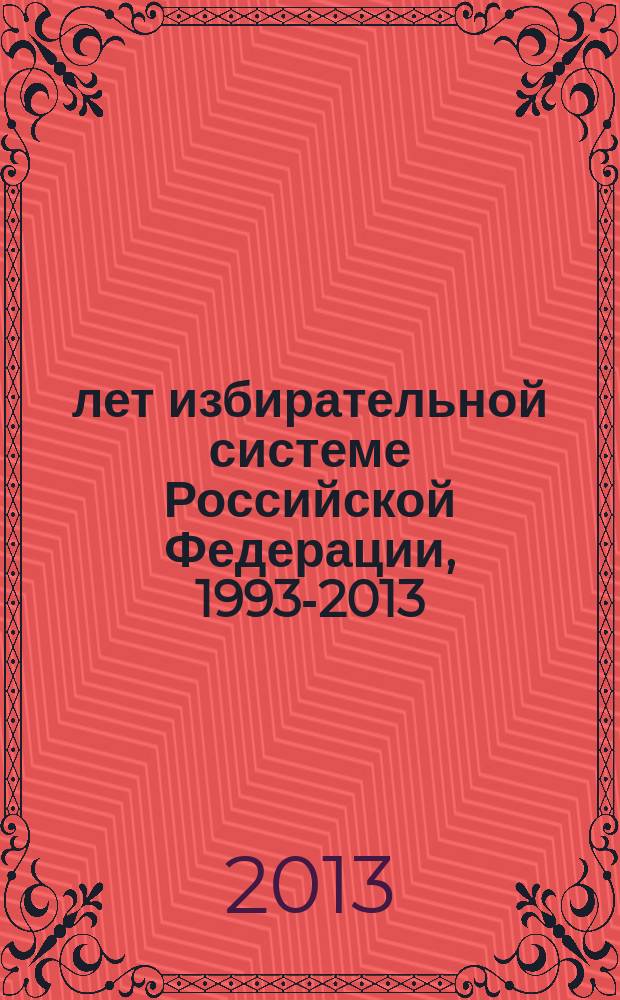 20 лет избирательной системе Российской Федерации, 1993-2013 : история выборов в Вологодской области : материалы выставки