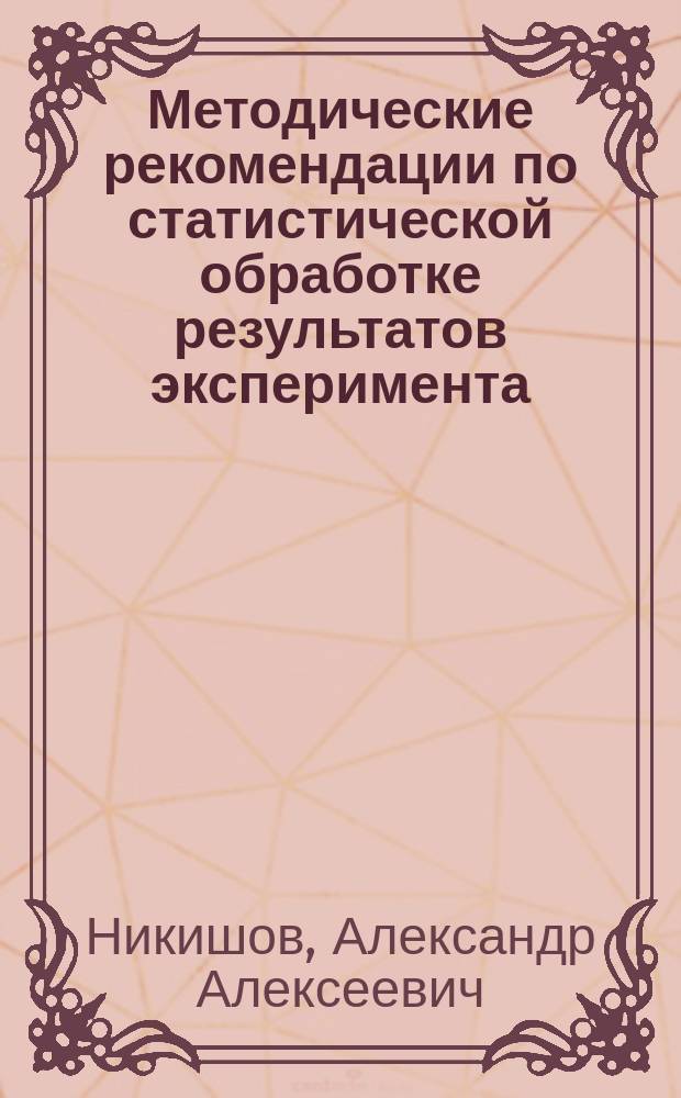 Методические рекомендации по статистической обработке результатов эксперимента