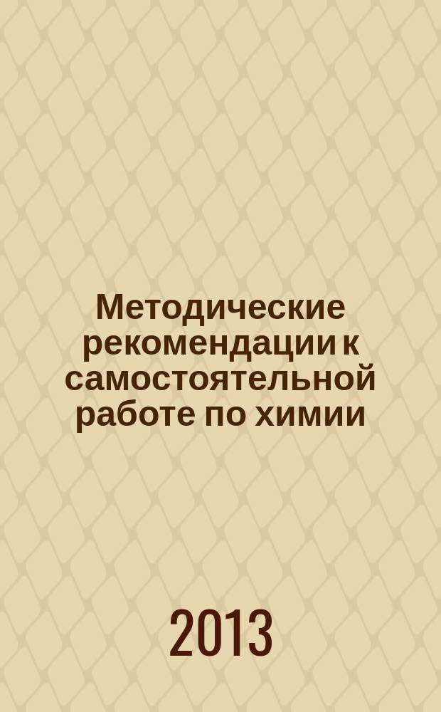 Методические рекомендации к самостоятельной работе по химии : учебно-методическое пособие
