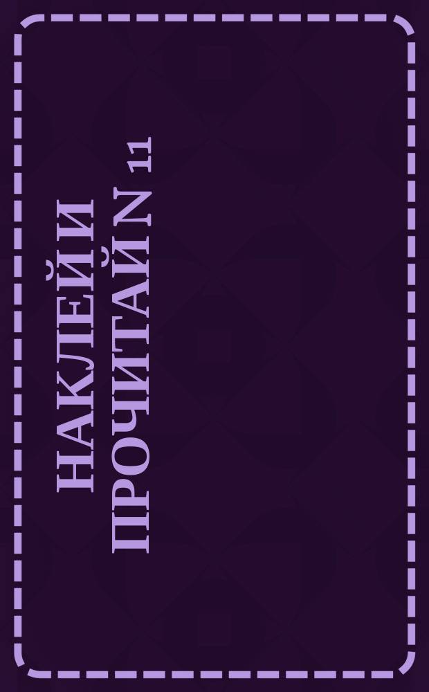 Наклей и прочитай N 11 : для детей младшего школьного возраста : издание для досуга : альбом с наклейками