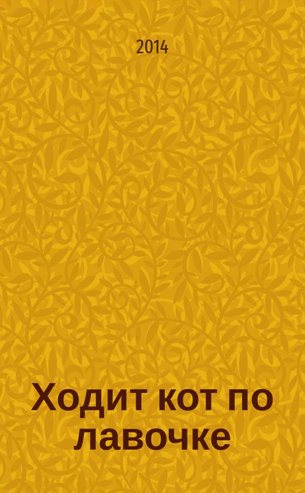 Ходит кот по лавочке : альбом для раскрашивания : для дошкольного возраста : 0+