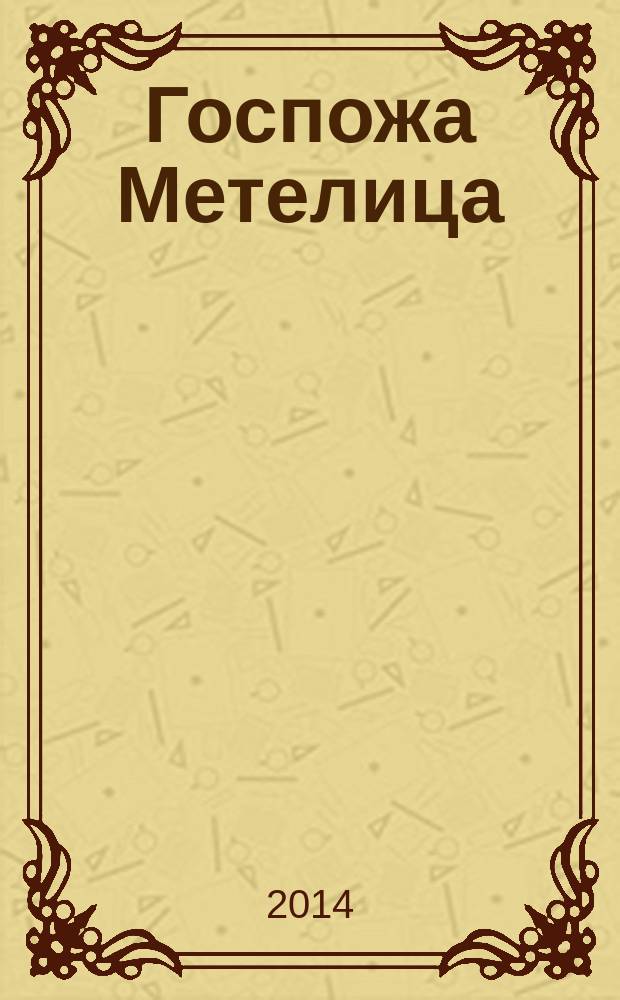 Госпожа Метелица : альбом для раскрашивания : для дошкольного возраста : 0+