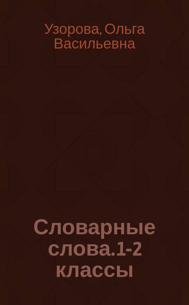 Словарные слова. 1-2 классы