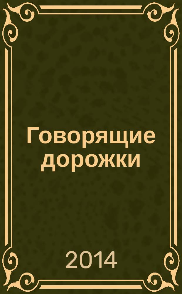 Говорящие дорожки : развитие речи + вкладка с фигурками для занятий : для детей от 3 лет : для чтения взрослыми детям : 0+