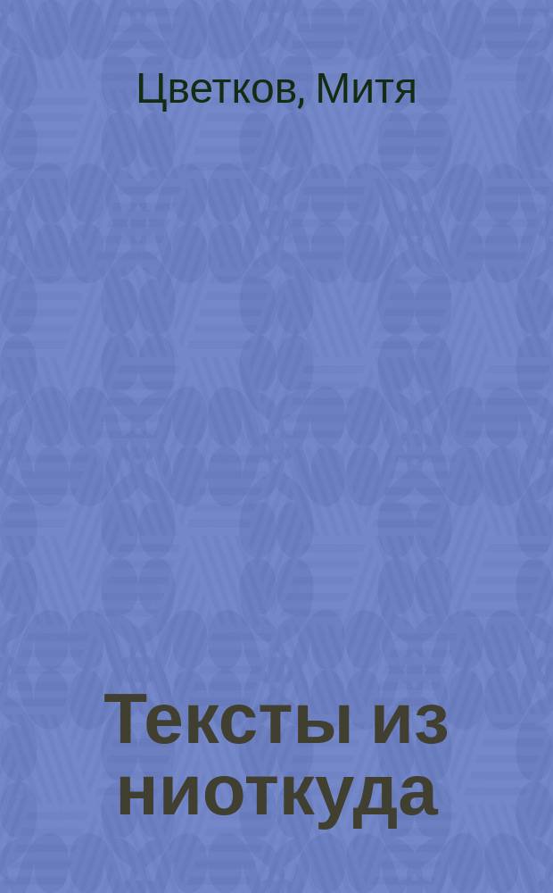 Тексты из ниоткуда : книга стихов