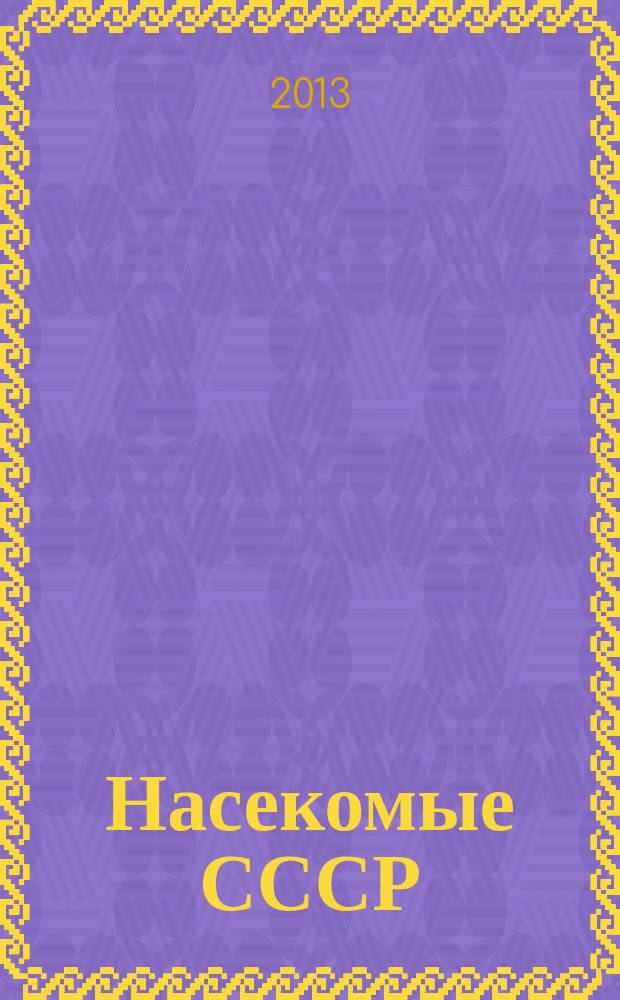 Насекомые СССР : справочник-определитель