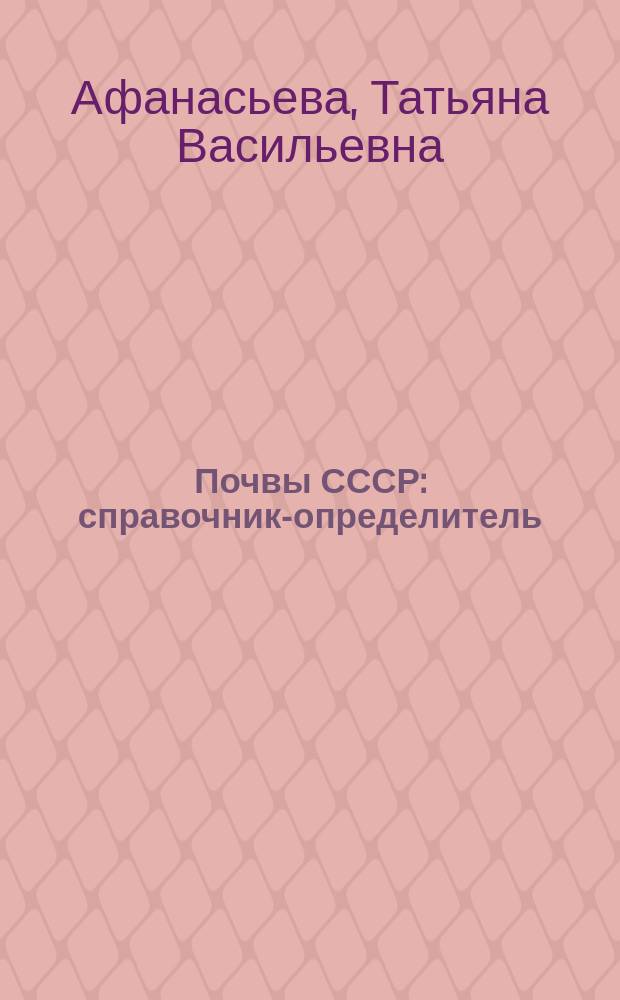 Почвы СССР : справочник-определитель