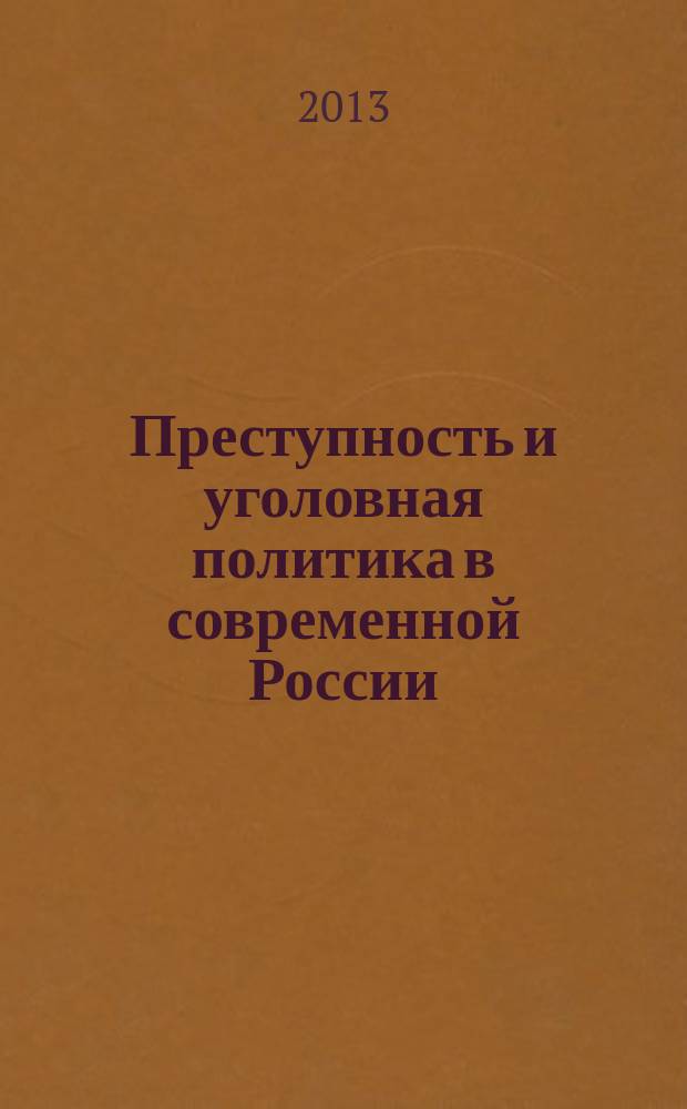 Преступность и уголовная политика в современной России : Пятые Кудрявцевские чтения, 21 ноября 2012 г. : сборник научных трудов