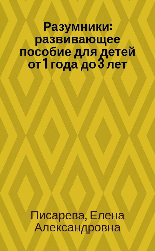 Разумники : развивающее пособие для детей от 1 года до 3 лет