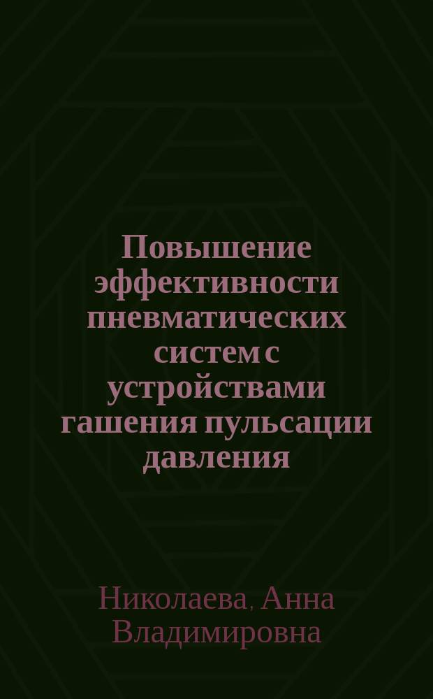 Повышение эффективности пневматических систем с устройствами гашения пульсации давления : автореф. на соиск. уч. степ. к. т. н. : специальность 05.04.06 <Вакуумная, компрессорная техника и пневмосистемы>