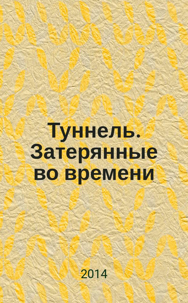 Туннель. Затерянные во времени : трилогия