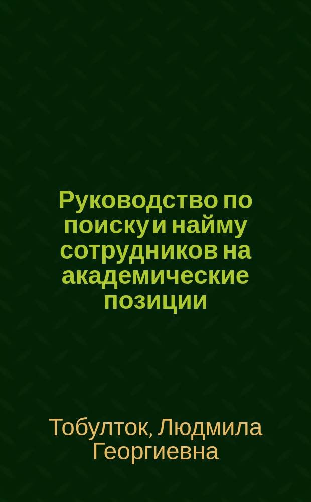 Руководство по поиску и найму сотрудников на академические позиции = Guidelines for faculty search and recruitment