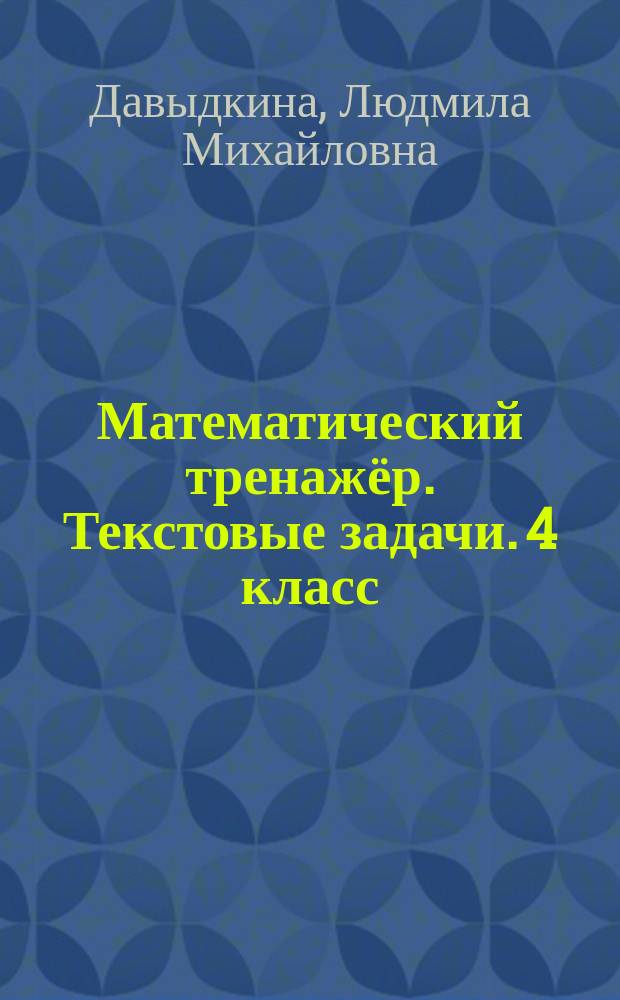 Математический тренажёр. Текстовые задачи. 4 класс