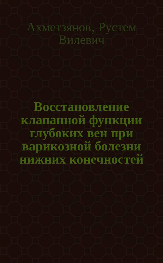 Восстановление клапанной функции глубоких вен при варикозной болезни нижних конечностей : автореф. на соиск. уч. степ. к. м. н. : специальность 14.01.17 <Хирургия>