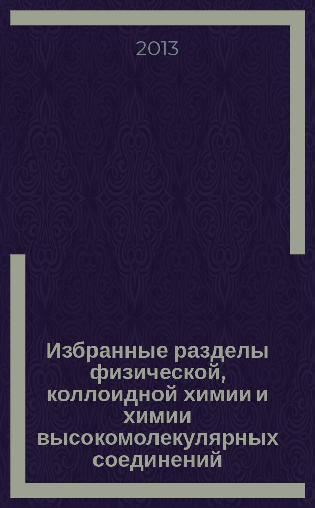 Избранные разделы физической, коллоидной химии и химии высокомолекулярных соединений : учебно-методическое пособие
