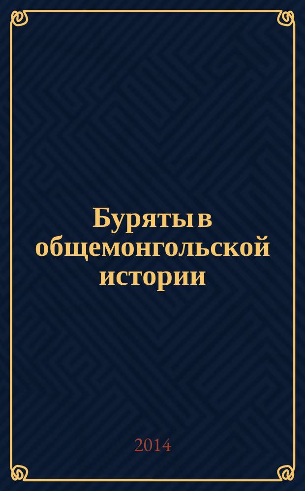 Буряты в общемонгольской истории