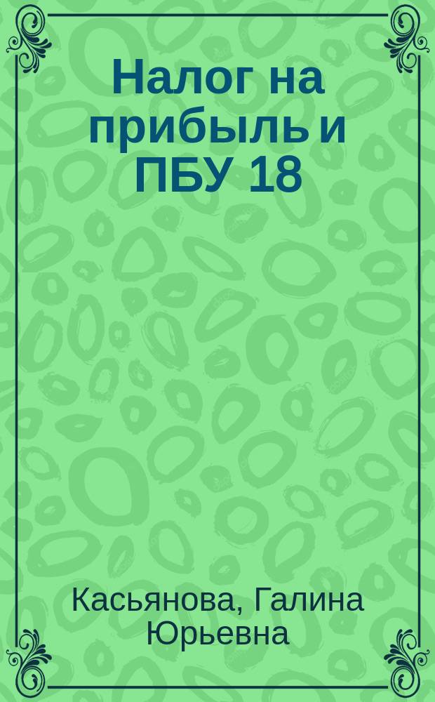 Налог на прибыль и ПБУ 18/02: организация налогового учета на базе бухгалтерского : (с учетом изменений, вступающих в силу в 2015 г.) : бухгалтерский и налоговый учет как единое целое. Методика расчета налога на прибыль на основании данных бухгалтерского учета. Таблицы расхождений между бухгалтерским и налоговым учетом : сложные вопросы. Практические примеры : учебное пособие для факультетов повышения квалификации и учебных заведений