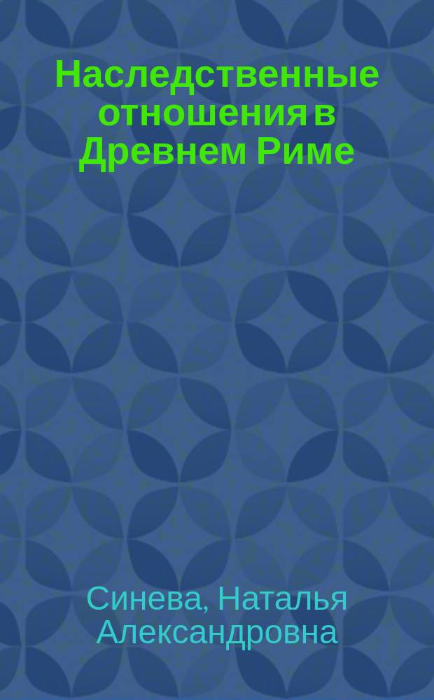 Наследственные отношения в Древнем Риме : учебное пособие