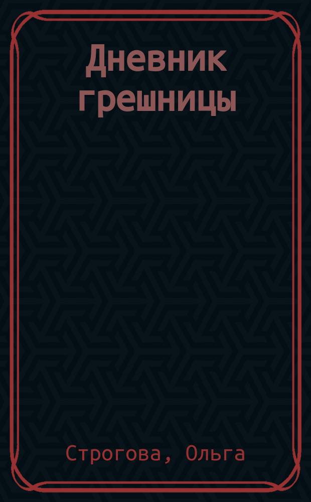 Дневник грешницы : роман