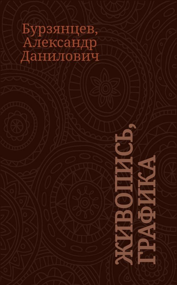 Живопись, графика : 85 лет с Россией : альбом посвящен творчеству А. Д. Бурзянцева : к 85-летию со дня рождения художника и основания ОАО "Электрозавод"