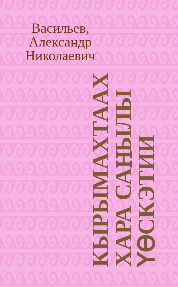 Кырымахтаах хара саhылы үѳскэтии : колхоз саhылы иитээччитигэр кѳмѳ = Разведение серебристо-черных лисиц