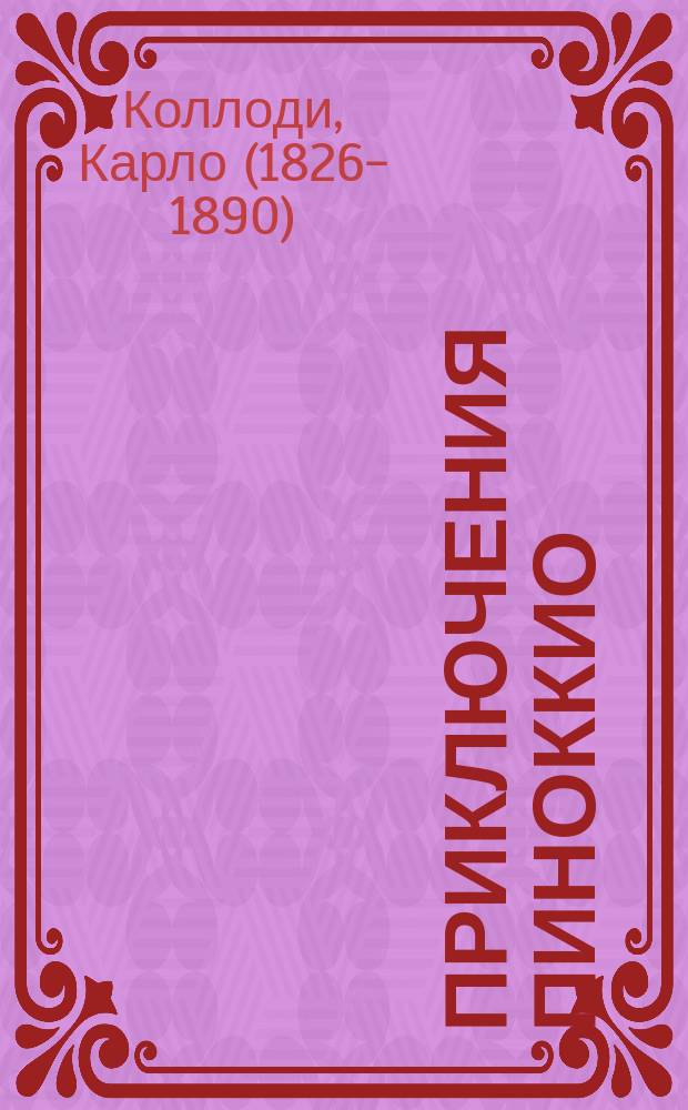 Приключения Пиноккио : история Деревянного Человечка : сказка : для среднего школьного возраста