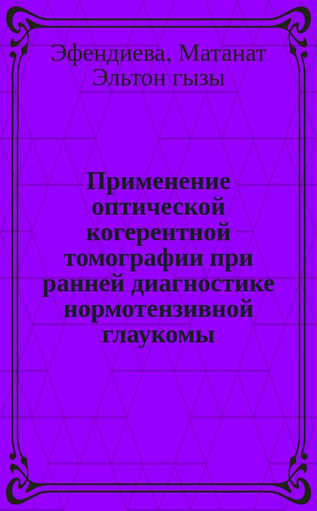 Применение оптической когерентной томографии при ранней диагностике нормотензивной глаукомы : автореферат диссертации на соискание ученой степени доктора философии по медицине д.м.н. : специальность 3219.01