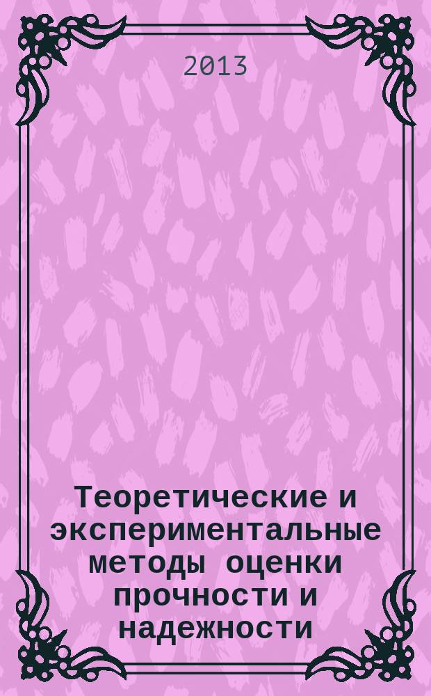 Теоретические и экспериментальные методы оценки прочности и надежности : учебно-методическое пособие