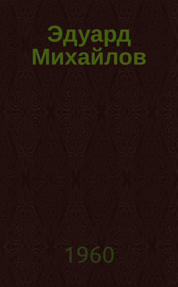 Эдуард Михайлов