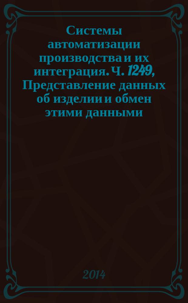 Системы автоматизации производства и их интеграция. Ч. 1249, Представление данных об изделии и обмен этими данными. Прикладной модуль : Задание способа выполнения действия