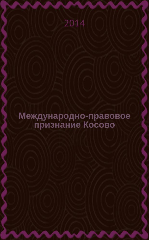 Международно-правовое признание Косово