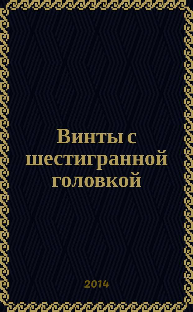Винты с шестигранной головкой : Классы точности А и В